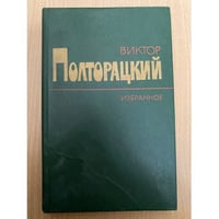 Виктор Полторацкий. Избранное