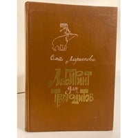 Лабиринт для троглодитов