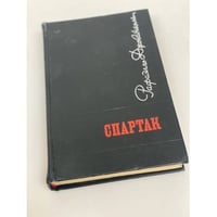 Спартак