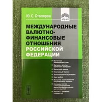 Международные валютно-финансовые отношения Российской федерации