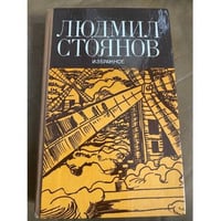 Людмил Стоянов. Избранное