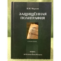 Защищенная полиграфия: справочник