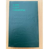 Зарубежный криминальный роман