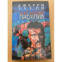 Наемник