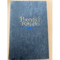 Русский романс
