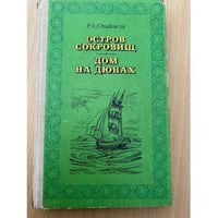 Остров сокровищ. Дом на дюнах