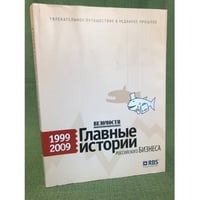 Ведомости: Главные истории Российского бизнеса: 1999-2009
