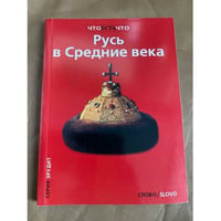 Русь в Средние века