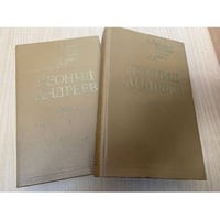 Л.Андреев Избранное в 2 томах