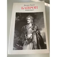 Джордж Гордон Байрон. Избранное