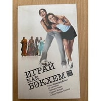 Играй как Бэкхем