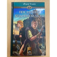 Посланник Бездонной Мглы