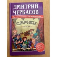Самец, или Приключения веселых "мойдодыров"