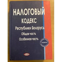 Налоговый кодекс Республики Беларусь. Общая часть. Особенная часть