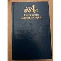 Струн вещих пламенные звуки…