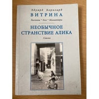 Необычное странствие алика