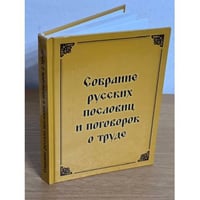 Собрание русских пословиц и поговорок о труде