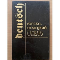 Русско-немецкий словарь