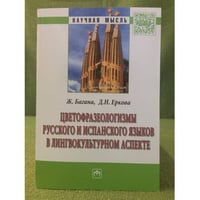 Цветофразеологизмы русского и испанского языков в лингвокультурном аспекте