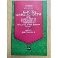 Техника безопасности при выполнении неотложных аварийно-восстановительных работ в очаге поражения