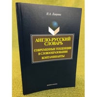 Англо - русский словарь. Современные тенденции в словообразовании. Контаминанты