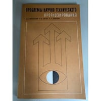 Проблемы научно-технического прогнозирования