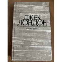 Джек Лондон. Сочинения