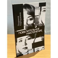 Повелительное наклонение. Стихи