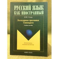 Легендарные преемники гиппократа: Учебное пособие