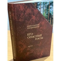 Его опасные пасы