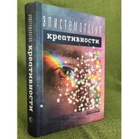 Епистемология креативности