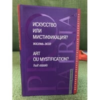 Искусство или мистификация? / Art ou Mystification?