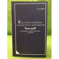 Культурная парадигма современного образования: философско-антропологические основания