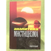 Аналитика мистицизма