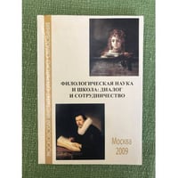 Филологическая наука и школа: диалог и сотрудничество. Коллективная монография по материалам научно-методической конференции