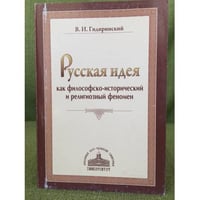 Русская идея как философско- исторический и религиозный феномен