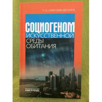 Социогеном искусственной среды обитания