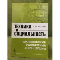 Техника и социальность: философские различения и концепции