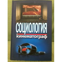 Социология и кинематограф