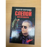 Слепой для президента