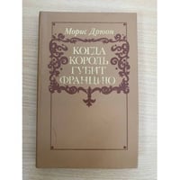 Когда король губит Францию 