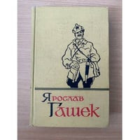 Ярослав Гашек. Собрание сочинений в пяти томах. Том 5