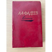 А. А. Фадеев. Сочинения в трех томах. Том 3