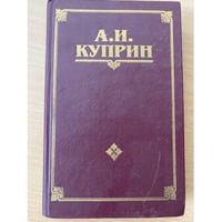А. И. Куприн. Собрание сочинений в 3 томах. Том 3