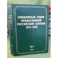 Документы Священного Собора Православной Российской Церкви 1917-1918г. Т.1.Кн.1 и 2