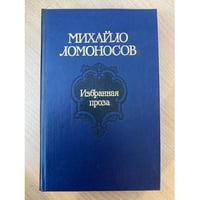 Михайло Ломоносов. Избранная проза