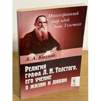 Религия графа Л.Н. Толстого, его учение о жизни и любви. 3-е изд