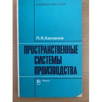 Пространственные системы производства