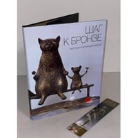 Шаг к бронзе частных коллекционеров