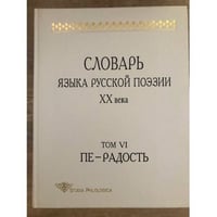 Словарь языка русской поэзии ХХ века. Том 6. Пе - Радость